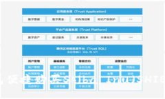 如何通过小狐钱包便捷购