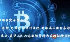 在讨论“做区块链炒币违