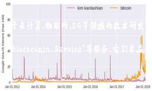 华为本身并没有发行自己的加密货币。华为主要是一家信息技术和通信设备公司，致力于云计算、物联网、5G等领域的技术研发。不过，华为也积极参与区块链技术的研发和应用，推出了一些区块链相关的解决方案。

如果你对华为的区块链产品或解决方案感兴趣，可以查看他们推出的