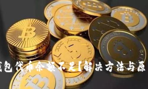 小狐钱包代币余额不足？解决方法与原因分析