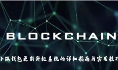 小狐钱包更新升级系统的