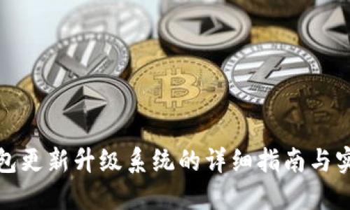小狐钱包更新升级系统的详细指南与实用技巧