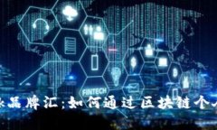 MetaMask品牌汇：如何通过区