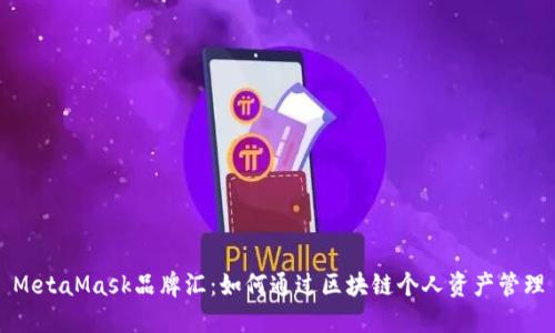 MetaMask品牌汇：如何通过区块链个人资产管理