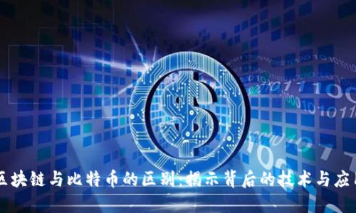 区块链与比特币的区别：揭示背后的技术与应用