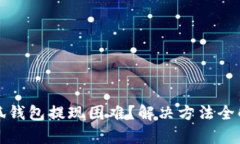 小狐钱包提现困难？解决