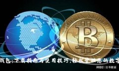 小狐钱包：下载指南与使