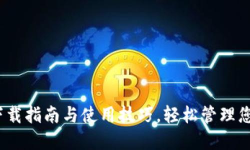 小狐钱包：下载指南与使用技巧，轻松管理您的数字资产