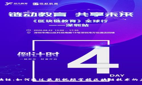 大象区块链：如何通过最新视频掌握区块链技术的未来趋势