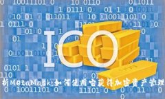 深入分析MetaMask：如何使用