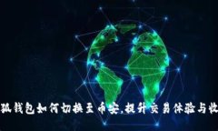 小狐钱包如何切换至币安