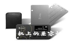 小狐钱包在小米手机上的