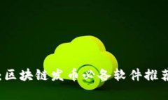 初学者指南：区块链发币