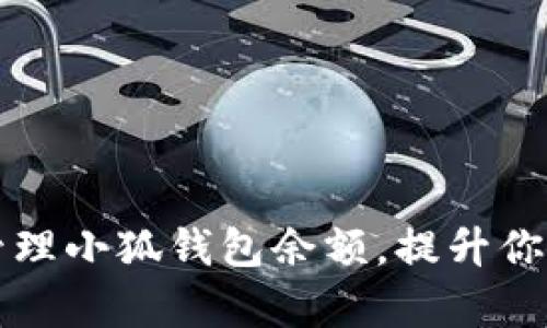 如何有效管理小狐钱包余额，提升你的财务自由