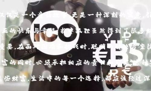 《狐狸的钱包》是一本充满智慧与启示的书。故事围绕一只狡猾的狐狸展开，它用巧妙的方法获取食物和其他动物的财富。这本书不仅仅是一个童话故事，更是一种深刻的寓意，引发我对人生、价值观和财富的思考。

首先，狐狸的行为让我到生活中的许多人。他们为了获得所谓的成功和财富，往往不择手段。这让我明白，拥有财富并不意味着拥有真正的快乐与幸福。书中狐狸虽然得到了很多财富，但却总是心存不安，无法真正享受生活。这种对比让我意识到，过度追求物质往往会让人失去内心的平静。

其次，故事中展现了智慧与机智的重要性。狐狸能够用独特的方法获取财富，这让我反思在生活中，灵活的思维和聪明的做法是多么重要。在面对困难和挑战时，聪明的解决方案往往能带来意想不到的结果。这种智慧并不是通过不正当手段获取，而是通过创造性思维和努力来实现的。

再者，狐狸的钱包也象征着选择与责任。在追求财富的过程中，我们必须认真思考自己的选择。狐狸最终的结局也提醒我们：在获取财富的同时，必须承担相应的责任和后果。这种警示让我更加珍惜身边的事物，明白只有诚信和努力才能换来持久的收获。

总之，《狐狸的钱包》通过生动的故事，传达了深刻的道理。它让我意识到，财富的重要性不在于数量，而在于我们如何去获得和使用这些财富。生活中的每一个选择，都应该经过深思熟虑，以确保我们走的每一步都是正确和有意义的。通过这本书，我将更加努力去追求真正值得珍惜的东西，而不仅仅是物质财富。