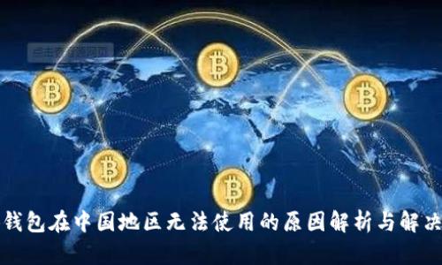 小狐钱包在中国地区无法使用的原因解析与解决方案