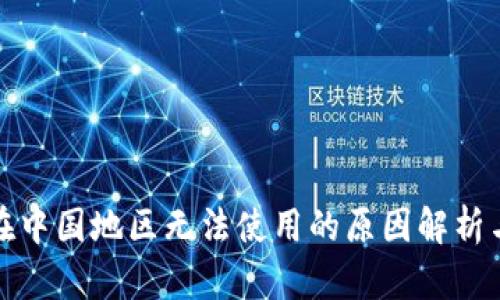 小狐钱包在中国地区无法使用的原因解析与解决方案
