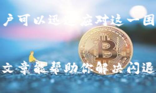 小狐钱包闪退问题解决指南：让你的数字钱包畅通无阻  
小狐钱包, 闪退, 问题解决, 数字钱包/guanjianci

### 引言
在数字化时代，电子钱包的使用已经变得越来越普遍。小狐钱包作为一款受欢迎的数字钱包，为用户提供了便捷的支付和理财功能。然而，许多用户在使用过程中遇到了闪退的问题。这不仅影响了使用体验，还可能带来一定的财务风险。本文将为大家详细介绍小狐钱包闪退问题的成因，以及具体的解决方案。

### 小狐钱包的功能简介
小狐钱包不仅支持基本的在线支付功能，还提供了红包、理财和账单管理等多项服务。用户可以方便地进行账户充值、转账、购物等操作。其简单清晰的界面设计和多样化的功能，使其在竞争激烈的市场中脱颖而出。不过，作为一款软件，偶尔还是会遇到闪退的情况。

### 闪退的常见原因
闪退问题的产生可能来自多个方面。了解这些原因，有助于用户更好地解决问题。

#### h41. 软件版本过旧/h4
小狐钱包的开发团队会定期推出更新版本。这些版本通常会修复已知的bug，提升性能。如果你的软件版本过旧，可能会导致闪退等问题。

#### h42. 设备兼容性问题/h4
不同操作系统和设备的兼容性可能会影响应用的稳定性。如果你的手机系统过于老旧，可能会导致应用无法正常运行。

#### h43. 缓存问题/h4
长期使用小狐钱包会产生大量的缓存数据。如果缓存数据过多，可能会导致应用反应慢，甚至闪退。

#### h44. 网络问题/h4
在网络不稳定的情况下，小狐钱包无法加载必要的数据，也可能出现闪退现象。因此，确保网络连接稳定十分重要。

### 解决小狐钱包闪退问题的实用方法
接下来，我们将为大家提供一些具体的解决方案，帮助用户迅速恢复小狐钱包的正常使用。

#### h41. 更新软件版本/h4
首先，检查你的小狐钱包是否是最新版本。如果不是，及时进行更新。可以在应用商店搜索小狐钱包，查看是否有更新提示。更新后，重新打开应用，看看闪退问题是否得到解决。

#### h42. 重启设备/h4
有时候，简单的重启设备就能解决很多问题。在清理完后台应用之后，重启你的手机。这将释放系统资源，提升运行效率，可能会帮助小狐钱包正常工作。

#### h43. 清除缓存数据/h4
在设置中找到小狐钱包的应用信息，选择“清除缓存”。这将删除无用的缓存数据，并可能解决闪退问题。请注意，清除缓存不会影响你的账户信息。

#### h44. 检查网络连接/h4
确保你的网络连接正常。如果你在使用移动数据，可以尝试切换到Wi-Fi网络，或反之。良好的网络环境是小狐钱包正常使用的基础。

#### h45. 重新安装应用/h4
如果上述方法都未能解决问题，可以考虑卸载小狐钱包，之后再重新下载并安装最新版本。在安装之前，请确保备份任何必要的数据。

### 常见问题解答
在解决小狐钱包闪退的问题时，可能还会有一些其他的疑问。以下是一些常见问题及解答。

#### h4Q: 每次打开小狐钱包都会闪退怎么办？/h4
A: 这可能是由于软件版本问题或者需要清除缓存。请按照上述步骤进行更新和清理。

#### h4Q: 怎么查看小狐钱包的更新记录？/h4
A: 你可以在应用商店中找到小狐钱包的页面，查看更新记录和版本号。

#### h4Q: 如何联系小狐钱包的客服？/h4
A: 可以通过官方网站或应用内的客服功能进行联系。大多数情况下，客户支持会提供有效的帮助。

### 总结
小狐钱包提供了一种便捷的数字化支付方式，但在使用过程中，遇到闪退问题也是常见的情况。通过了解问题的成因，并运用上述解决方法，用户可以迅速应对这一困难。希望每位用户都能顺利使用小狐钱包，享受便捷的支付体验。数字钱包的未来是光明的，而解决这些小问题将使我们的数字生活更加顺畅。

### 附录
对于使用小狐钱包的用户，保持警惕是非常重要的。在使用过程中，认真阅读相关条款和使用指南，避免误操作导致的账户安全问题。希望这篇文章能帮助你解决闪退的问题，让你的数字钱包使用更流畅。