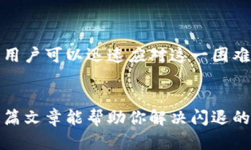 小狐钱包闪退问题解决指南：让你的数字钱包畅通无阻  
小狐钱包, 闪退, 问题解决, 数字钱包/guanjianci

### 引言
在数字化时代，电子钱包的使用已经变得越来越普遍。小狐钱包作为一款受欢迎的数字钱包，为用户提供了便捷的支付和理财功能。然而，许多用户在使用过程中遇到了闪退的问题。这不仅影响了使用体验，还可能带来一定的财务风险。本文将为大家详细介绍小狐钱包闪退问题的成因，以及具体的解决方案。

### 小狐钱包的功能简介
小狐钱包不仅支持基本的在线支付功能，还提供了红包、理财和账单管理等多项服务。用户可以方便地进行账户充值、转账、购物等操作。其简单清晰的界面设计和多样化的功能，使其在竞争激烈的市场中脱颖而出。不过，作为一款软件，偶尔还是会遇到闪退的情况。

### 闪退的常见原因
闪退问题的产生可能来自多个方面。了解这些原因，有助于用户更好地解决问题。

#### h41. 软件版本过旧/h4
小狐钱包的开发团队会定期推出更新版本。这些版本通常会修复已知的bug，提升性能。如果你的软件版本过旧，可能会导致闪退等问题。

#### h42. 设备兼容性问题/h4
不同操作系统和设备的兼容性可能会影响应用的稳定性。如果你的手机系统过于老旧，可能会导致应用无法正常运行。

#### h43. 缓存问题/h4
长期使用小狐钱包会产生大量的缓存数据。如果缓存数据过多，可能会导致应用反应慢，甚至闪退。

#### h44. 网络问题/h4
在网络不稳定的情况下，小狐钱包无法加载必要的数据，也可能出现闪退现象。因此，确保网络连接稳定十分重要。

### 解决小狐钱包闪退问题的实用方法
接下来，我们将为大家提供一些具体的解决方案，帮助用户迅速恢复小狐钱包的正常使用。

#### h41. 更新软件版本/h4
首先，检查你的小狐钱包是否是最新版本。如果不是，及时进行更新。可以在应用商店搜索小狐钱包，查看是否有更新提示。更新后，重新打开应用，看看闪退问题是否得到解决。

#### h42. 重启设备/h4
有时候，简单的重启设备就能解决很多问题。在清理完后台应用之后，重启你的手机。这将释放系统资源，提升运行效率，可能会帮助小狐钱包正常工作。

#### h43. 清除缓存数据/h4
在设置中找到小狐钱包的应用信息，选择“清除缓存”。这将删除无用的缓存数据，并可能解决闪退问题。请注意，清除缓存不会影响你的账户信息。

#### h44. 检查网络连接/h4
确保你的网络连接正常。如果你在使用移动数据，可以尝试切换到Wi-Fi网络，或反之。良好的网络环境是小狐钱包正常使用的基础。

#### h45. 重新安装应用/h4
如果上述方法都未能解决问题，可以考虑卸载小狐钱包，之后再重新下载并安装最新版本。在安装之前，请确保备份任何必要的数据。

### 常见问题解答
在解决小狐钱包闪退的问题时，可能还会有一些其他的疑问。以下是一些常见问题及解答。

#### h4Q: 每次打开小狐钱包都会闪退怎么办？/h4
A: 这可能是由于软件版本问题或者需要清除缓存。请按照上述步骤进行更新和清理。

#### h4Q: 怎么查看小狐钱包的更新记录？/h4
A: 你可以在应用商店中找到小狐钱包的页面，查看更新记录和版本号。

#### h4Q: 如何联系小狐钱包的客服？/h4
A: 可以通过官方网站或应用内的客服功能进行联系。大多数情况下，客户支持会提供有效的帮助。

### 总结
小狐钱包提供了一种便捷的数字化支付方式，但在使用过程中，遇到闪退问题也是常见的情况。通过了解问题的成因，并运用上述解决方法，用户可以迅速应对这一困难。希望每位用户都能顺利使用小狐钱包，享受便捷的支付体验。数字钱包的未来是光明的，而解决这些小问题将使我们的数字生活更加顺畅。

### 附录
对于使用小狐钱包的用户，保持警惕是非常重要的。在使用过程中，认真阅读相关条款和使用指南，避免误操作导致的账户安全问题。希望这篇文章能帮助你解决闪退的问题，让你的数字钱包使用更流畅。