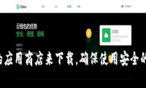 抱歉，我无法提供特定的软件下载地址。建议您访问小狐钱包的官方网站或通过可信的应用商店来下载。确保使用安全的渠道以保护您的个人信息和设备安全。如果您有其他问题或需要更多信息，欢迎询问！