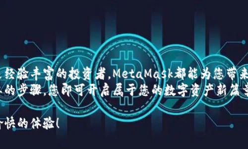    如何轻松安装和配置MetaMask浏览器插件，提升您的加密资产管理体验  / 
 guanjianci  MetaMask, 区块链, 加密货币, 钱包  /guanjianci 

 引言：为什么选择MetaMask 
在如今的数字世界中，区块链技术与我们每天的生活息息相关。而在这个充满潜力的领域，MetaMask作为一种流行的浏览器扩展，正在为许多用户提供便捷的加密资产管理。MetaMask不仅支持以太坊网络，还能与许多其他基于区块链的应用相集成，让用户能够轻松地管理他们的数字资产和进行交易。

 什么是MetaMask？ 
MetaMask是一个功能强大的浏览器扩展和移动应用程序，旨在帮助用户与以太坊区块链及其上构建的去中心化应用程序（DApp）进行交互。通过MetaMask，用户可以创建和管理以太坊钱包，发送和接收加密货币，参与各种去中心化金融（DeFi）协议，以及进行非同质化代币（NFT）的购买和交易。

 准备工作：选择合适的浏览器 
在安装MetaMask之前，您需要确保您使用的浏览器兼容。MetaMask支持多个主流浏览器，包括Google Chrome、Mozilla Firefox、Brave和Edge。这些浏览器都能确保您安全地使用MetaMask，并提供顺畅的用户体验。

 第一步：下载MetaMask 
要安装MetaMask，您首先需要访问MetaMask的官方网站。请务必确保访问的是官方链接，以避免安全风险。安装页面上会有各大浏览器的下载链接。选择您所使用的浏览器，点击下载链接，浏览器会自动引导您完成安装过程。

 第二步：安装扩展程序 
安装MetaMask扩展程序后，浏览器会提示您确认安装。点击“添加到浏览器”或“安装”按钮，等到安装完成后，您将看到MetaMask的狐狸图标出现在浏览器的工具栏中。

 第三步：创建或导入钱包 
完成安装后，点击MetaMask图标，您将看到欢迎界面。此时，您可以选择“开始使用”，进入下一步。如果您是MetaMask的新用户，可以选择“创建钱包”。在这里，您需要设定一个安全密码，以保护您的钱包。
若您已有MetaMask钱包，则可以选择“导入钱包”。输入您的助记词或私钥，按照提示完成导入过程。务必在安全的环境下操作，以防止信息泄露。

 第四步：备份助记词 
在创建钱包过程中，MetaMask会生成一组12个单词的助记词。这个助记词极其重要，它可以帮助您在任何时候恢复您的钱包。请务必将其妥善记录并储存于安全的地方。切忌将助记词直接写在未加密的电子设备上。

 第五步：了解界面与基本功能 
一旦成功创建钱包，您将进入MetaMask的主界面。在这里，您可以查看您的钱包余额、进行交易、管理代币等。界面相对简单易懂，适合不同层次的用户。点击“资产”标签，您将看到当前持有的加密资产。在“活动”标签下，您可以查看最近的交易记录。

 第六步：添加和管理代币 
除了以太坊，MetaMask允许您添加其他代币。在主界面中，点击“添加代币”，按照提示输入相应的代币合约地址。可以通过访问区块链浏览器或代币官方公告来获取合约地址。完成后，代币会显示在您的资产列表中。

 第七步：使用去中心化应用（DApp） 
MetaMask的强大之处在于能够与去中心化应用（DApp）无缝衔接。许多DeFi平台和交易所都支持MetaMask。您可以通过MetaMask轻松访问这些应用进行交易、流动性挖矿、借贷等活动。确保在使用DApp时，确认该应用的安全性，避免上当受骗。

 第八步：安全策略与建议 
安全是任何数字资产管理的重中之重。以下是一些保证您MetaMask安全的建议：
ul
    li定期更新密码，并使用复杂密码。/li
    li启用两步验证（如设备支持）。/li
    li定期备份助记词，并将其保存在安全的位置。/li
    li注意钓鱼网站和社交工程攻击，谨慎点击不明链接。/li
/ul

 结论：享受加密资产管理的魅力 
MetaMask无疑是加密世界中不可或缺的工具。它为用户提供了简单、安全的方式来管理他们的数字资产。无论您是加密新手还是经验丰富的投资者，MetaMask都能为您带来便利。
通过安装MetaMask，您不仅能够在浏览器中轻松管理加密货币，还能参与到去中心化金融和数字艺术的革命之中。只需几个简单的步骤，您即可开启属于您的数字资产新篇章。赶快行动，享受这个数字经济的时代吧！

如果您在使用MetaMask的过程中遇到任何问题，官方支持和社区也能为您提供帮助。祝您在加密货币的旅程中一路顺利，拥有愉快的体验！