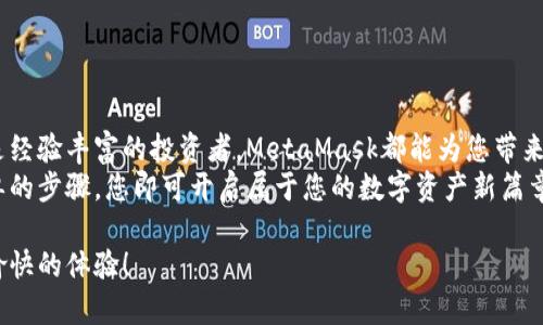   如何轻松安装和配置MetaMask浏览器插件，提升您的加密资产管理体验  / 
 guanjianci  MetaMask, 区块链, 加密货币, 钱包  /guanjianci 

 引言：为什么选择MetaMask 
在如今的数字世界中，区块链技术与我们每天的生活息息相关。而在这个充满潜力的领域，MetaMask作为一种流行的浏览器扩展，正在为许多用户提供便捷的加密资产管理。MetaMask不仅支持以太坊网络，还能与许多其他基于区块链的应用相集成，让用户能够轻松地管理他们的数字资产和进行交易。

 什么是MetaMask？ 
MetaMask是一个功能强大的浏览器扩展和移动应用程序，旨在帮助用户与以太坊区块链及其上构建的去中心化应用程序（DApp）进行交互。通过MetaMask，用户可以创建和管理以太坊钱包，发送和接收加密货币，参与各种去中心化金融（DeFi）协议，以及进行非同质化代币（NFT）的购买和交易。

 准备工作：选择合适的浏览器 
在安装MetaMask之前，您需要确保您使用的浏览器兼容。MetaMask支持多个主流浏览器，包括Google Chrome、Mozilla Firefox、Brave和Edge。这些浏览器都能确保您安全地使用MetaMask，并提供顺畅的用户体验。

 第一步：下载MetaMask 
要安装MetaMask，您首先需要访问MetaMask的官方网站。请务必确保访问的是官方链接，以避免安全风险。安装页面上会有各大浏览器的下载链接。选择您所使用的浏览器，点击下载链接，浏览器会自动引导您完成安装过程。

 第二步：安装扩展程序 
安装MetaMask扩展程序后，浏览器会提示您确认安装。点击“添加到浏览器”或“安装”按钮，等到安装完成后，您将看到MetaMask的狐狸图标出现在浏览器的工具栏中。

 第三步：创建或导入钱包 
完成安装后，点击MetaMask图标，您将看到欢迎界面。此时，您可以选择“开始使用”，进入下一步。如果您是MetaMask的新用户，可以选择“创建钱包”。在这里，您需要设定一个安全密码，以保护您的钱包。
若您已有MetaMask钱包，则可以选择“导入钱包”。输入您的助记词或私钥，按照提示完成导入过程。务必在安全的环境下操作，以防止信息泄露。

 第四步：备份助记词 
在创建钱包过程中，MetaMask会生成一组12个单词的助记词。这个助记词极其重要，它可以帮助您在任何时候恢复您的钱包。请务必将其妥善记录并储存于安全的地方。切忌将助记词直接写在未加密的电子设备上。

 第五步：了解界面与基本功能 
一旦成功创建钱包，您将进入MetaMask的主界面。在这里，您可以查看您的钱包余额、进行交易、管理代币等。界面相对简单易懂，适合不同层次的用户。点击“资产”标签，您将看到当前持有的加密资产。在“活动”标签下，您可以查看最近的交易记录。

 第六步：添加和管理代币 
除了以太坊，MetaMask允许您添加其他代币。在主界面中，点击“添加代币”，按照提示输入相应的代币合约地址。可以通过访问区块链浏览器或代币官方公告来获取合约地址。完成后，代币会显示在您的资产列表中。

 第七步：使用去中心化应用（DApp） 
MetaMask的强大之处在于能够与去中心化应用（DApp）无缝衔接。许多DeFi平台和交易所都支持MetaMask。您可以通过MetaMask轻松访问这些应用进行交易、流动性挖矿、借贷等活动。确保在使用DApp时，确认该应用的安全性，避免上当受骗。

 第八步：安全策略与建议 
安全是任何数字资产管理的重中之重。以下是一些保证您MetaMask安全的建议：
ul
    li定期更新密码，并使用复杂密码。/li
    li启用两步验证（如设备支持）。/li
    li定期备份助记词，并将其保存在安全的位置。/li
    li注意钓鱼网站和社交工程攻击，谨慎点击不明链接。/li
/ul

 结论：享受加密资产管理的魅力 
MetaMask无疑是加密世界中不可或缺的工具。它为用户提供了简单、安全的方式来管理他们的数字资产。无论您是加密新手还是经验丰富的投资者，MetaMask都能为您带来便利。
通过安装MetaMask，您不仅能够在浏览器中轻松管理加密货币，还能参与到去中心化金融和数字艺术的革命之中。只需几个简单的步骤，您即可开启属于您的数字资产新篇章。赶快行动，享受这个数字经济的时代吧！

如果您在使用MetaMask的过程中遇到任何问题，官方支持和社区也能为您提供帮助。祝您在加密货币的旅程中一路顺利，拥有愉快的体验！
