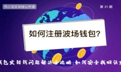小狐钱包发错钱问题解决