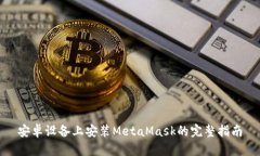 安卓设备上安装MetaMask的完