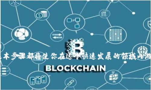   小狐钱包如何接收NFT：详细步骤与实用技巧 / 
 guanjianci 小狐钱包,NFT,数字钱包,加密资产 /guanjianci 

什么是小狐钱包？
小狐钱包是一款专注于数字资产管理的移动应用。它允许用户安全存储、管理和交易各种加密货币以及NFT（非同质化代币）。与传统的钱包不同，小狐钱包以其用户友好的界面和强大的功能而著称，使得即使是新手也能轻松上手。此钱包支持多种主流区块链，便于用户进行跨链操作。

NFT的基本概念
NFT，即非同质化代币，是在区块链上表示独特资产的数字凭证。与比特币和以太坊等同质化代币不同，NFT可以代表艺术品、音乐、视频等多种形式的数字内容，具有唯一性和不可替代性。随着NFT市场的蓬勃发展，越来越多的人希望了解如何在小狐钱包中接收NFT。

准备工作：确保你的小狐钱包正常运行
在开始接收NFT之前，用户首先需要确保自己的小狐钱包已经下载并注册成功。以下是一些准备工作：
ul
    li确保你的小狐钱包是最新版本，避免因软件问题导致的资产接收失败。/li
    li了解钱包的主网络设定，选择支持NFT的链。/li
    li备份隐私钥和助记词，以防丢失资产。/li
/ul

接收NFT的步骤
接收NFT的过程相对简单，下面详细介绍每一步：

h4步骤一：获取你的接收地址/h4
1. 打开小狐钱包应用，进入主界面。
2. 找到并选择你希望接收NFT的区块链资产，例如以太坊（ETH）或侧链（如Polygon）。
3. 点击“接收”按钮，你将看到该区块链的接收地址。复制这个地址。

h4步骤二：向NFT发送方提供你的地址/h4
4. 将复制的地址分享给发送NFT的人。确保对方输入正确，无误。
5. 如果NFT正在某个市场上交易，确保选择正确的钱包地址。如果地址不匹配，就会导致资产丢失。

h4步骤三：确认交易状态/h4
/h46. 等待发送方完成交易。你可以在小狐钱包内查看交易的状态和进度。
7. 交易完成后，NFT将会出现在小狐钱包中。

验证NFT是否成功接收
为了确保NFT成功接收，用户可以按以下步骤进行验证：
ul
    li在小狐钱包中找到“我的资产”页面。/li
    li查看最新接收的NFT信息，包括名称、描述以及所属区块链。/li
    li如果没有看到新的资产，请刷新应用或重新登录，确保信息更新。/li
/ul

常见问题解答
在接收NFT的过程中，用户可能会面临一些常见问题。以下是一些解答：

h4问题一：如果NFT没有到达我的钱包怎么办？/h4
首先确认你提供的接收地址是否正确。再者，检查发送方是否成功完成了交易。如果都有问题，可能需要联系发送方进行确认。对于某些交易，可能需要一定时间才能在区块链上完成确认。

h4问题二：我可以接收哪些类型的NFT？/h4
小狐钱包支持多种类型的NFT，包括但不限于数字艺术、音乐作品以及虚拟游戏道具。用户需确认自己所需接收的NFT是否与钱包兼容。

h4问题三：我可以在小狐钱包中出售接收的NFT吗？/h4
可以的。在小狐钱包中，你可以将接收到的NFT转售或转移到其他平台或钱包中。具体步骤会因平台而异，需要关注相关交易费与流程。

小狐钱包的安全性与注意事项
为了确保自己接收的NFT安全，用户应注意以下事项：
ul
    li不要随意分享你的私钥或助记词，这样可以避免资产被盗。/li
    li确保使用官方渠道下载小狐钱包，避免钓鱼软件。/li
    li定期更新钱包软件，使用最新功能和安全性。/li
/ul

总结
小狐钱包提供了方便、直观的界面来接收和管理NFT。无论你是艺术爱好者还是数字资产投资者，掌握这些接收NFT的基本步骤都将使你在这个快速发展的领域内游刃有余。通过遵循上述步骤和注意事项，你可以安全地接收你心仪的NFT，把握时代的脉搏。

希望这篇文章能帮助你更好地理解小狐钱包的NFT接收流程！如果有更多问题，欢迎在评论区留言与我们互动。