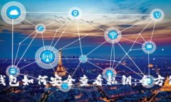 小狐钱包如何安全查看私