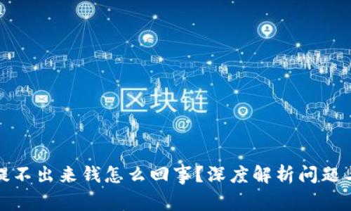小狐钱包提不出来钱怎么回事？深度解析问题与解决方案