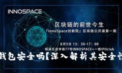 手机版小狐钱包安全吗？