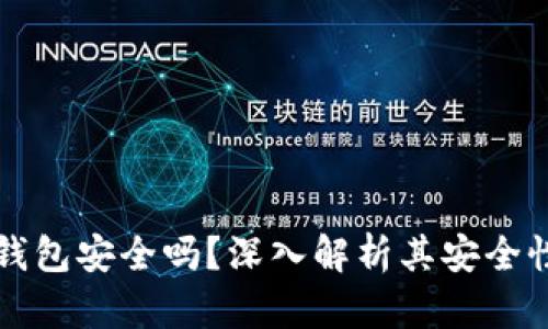 手机版小狐钱包安全吗？深入解析其安全性及用户体验