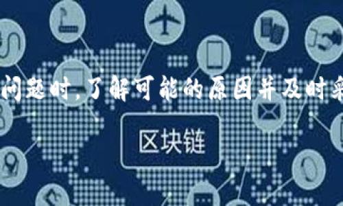 MetaMask账户助记词确认键灰色问题解析及解决方案

MetaMask是一款流行的加密货币钱包，它提供了方便的区块链交互功能。在使用MetaMask时，用户需要通过助记词来恢复或创建新的钱包账户。然而，有些用户在输入助记词后会发现“确认”按钮呈现灰色，导致无法继续操作。这对新手用户来说，可能会造成困扰。本文将详细介绍可能导致这一问题的原因，并提供相应的解决方案。

一、理解助记词的重要性

助记词是用于生成和恢复区块链钱包的一组单词。每个用户的助记词都是独一无二的，它们相互关联，确保用户的资产安全。失去助记词意味着用户可能无法访问自己的资金。因此，准确输入助记词至关重要。

二、问题分析：为何确认键会变灰

当用户在MetaMask中输入助记词并发现确认按钮变成灰色，这意味着存在某些问题。以下是几个常见原因：

ul
    listrong助记词输入不完整：/strong如果用户未输入完整的助记词，确认按钮将无法激活。因此，需要检查输入的单词数量是否等于要求的数量。/li
    listrong拼写错误：/strong助记词每个单词都有其特定的拼写。如果存在拼写错误，MetaMask将无法识别该助记词。/li
    listrong顺序错误：/strong助记词中的单词顺序是固定的。任何顺序的变动都会导致无法正确恢复钱包。/li
    listrong网络连接问题：/strong在某些情况下，网络问题可能导致应用未能正确响应用户的输入。/li
/ul

三、解决方案

针对以上原因，用户可以采取相应措施来解决问题。

h41. 确保助记词完整/h4
首先，请确认您输入的助记词是否完整。如果助记词需包含12个单词，那么确保您输入的确实是12个单词。

h42. 检查拼写/h4
其次，逐字检查助记词的拼写。您可以将助记词与原始记录进行逐一比对，以确保无误。

h43. 确认单词顺序/h4
助记词的单词顺序是不可改变的，请确保按照正确的顺序输入每个单词。

h44. 检查网络连接/h4
如果网络连接不稳定，可能导致MetaMask没有响应。请检查您的网络连接，并尝试重新加载页面。

四、如何防止类似问题发生

为了避免未来再遇到类似问题，用户可以采取一些预防措施：

ul
    listrong保管助记词：/strong确保安全保管助记词，建议将其写下并存放在安全的地方，避免电子记录被盗。/li
    listrong定期检查钱包：/strong定期登录钱包以熟悉操作流程，避免在关键时刻出现问题。/li
    listrong学习使用指南：/strong熟悉MetaMask的使用说明和常见问题，了解如何处理不同的问题。/li
/ul

结论

助记词是保障数字资产安全的关键要素。对应的输入要求也较为严格。确保输入的助记词完整、拼写正确且顺序无误是使用MetaMask的基础。在遇到问题时，了解可能的原因并及时采取解决方法，将帮助用户更顺利地进行区块链交易和资产管理。

希望本文能够为遭遇MetaMask助记词确认键灰色问题的用户提供实用的解决方案，并帮助您更好地使用MetaMask，保护您的数字资产安全。