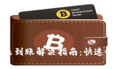 小狐钱包提币未到账解决