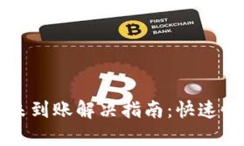 小狐钱包提币未到账解决指南：快速恢复资金的方法