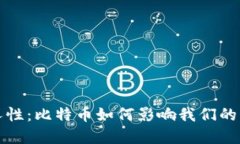 区块链与人性：比特币如