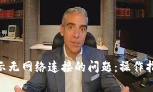 解决MetaMask显示无网络连接的问题：操作指南与常见解决方案