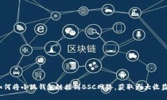 如何将小狐钱包链接到B