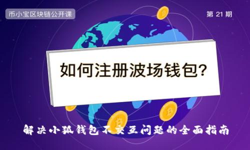 解决小狐钱包不交互问题的全面指南