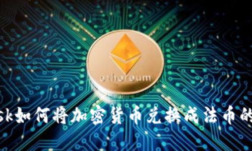 MetaMask如何将加密货币兑换成法币的详细指南