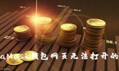 解决MetaMask钱包网页无法打