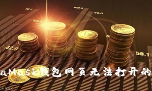 解决MetaMask钱包网页无法打开的终极指南