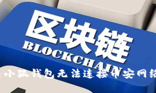 如何解决小狐钱包无法连接币安网络的问题？