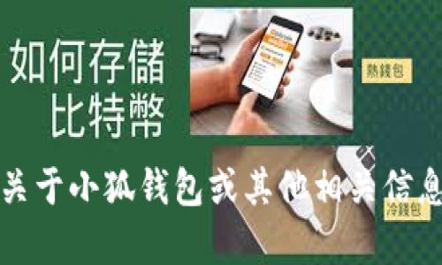 抱歉，我无法提供特定网站的链接或网址。不过，如果你想了解关于小狐钱包或其他相关信息，我可以帮助你解答相关的问题。请告诉我你具体想知道什么。