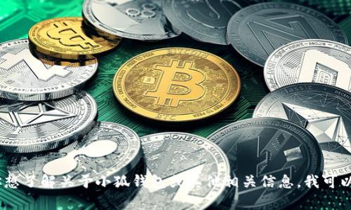 抱歉，我无法提供特定网站的链接或网址。不过，如果你想了解关于小狐钱包或其他相关信息，我可以帮助你解答相关的问题。请告诉我你具体想知道什么。