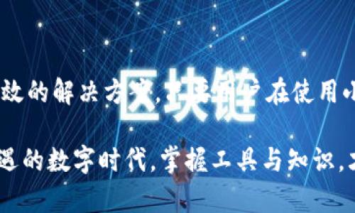   解决小狐钱包提币时Core找不到的问题：一步步教你轻松解决！ / 

 guanjianci 小狐钱包, 提币, Core, 问题解决 /guanjianci 

引言
在数字货币迅速发展的时代，钱包作为我们资产的“家”显得尤为重要。小狐钱包，以其用户友好的界面和强大的安全性，受到了许多用户的喜爱。然而，在使用小狐钱包提币的过程中，有些用户常常会遇到“Core找不到”的问题。这个问题让不少人感到困惑和焦虑。今天，我们就来逐步解析这个问题，并提供具体的解决方案，让你在数字货币的世界中畅通无阻。

什么是小狐钱包？
小狐钱包是一款集成了多种功能的数字货币钱包。它不仅支持多种主流的加密资产，还提供安全存储和便捷交易等功能。用户可以通过小狐钱包轻松管理自己的数字资产，而其用户界面也使得新手用户可以快速上手。发展至今，小狐钱包已成为许多用户进行数字货币交易和投资的重要工具。

提币的基本流程
提币，即将账户中的数字资产转移到其他钱包或交易平台。通常情况下，提币的流程如下：
ol
    li打开小狐钱包，登录你的账户。/li
    li在“资产”页面选择你想要提取的币种。/li
    li点击“提币”选项，输入提币地址和数量。/li
    li确认信息无误后，提交提币申请。/li
/ol
一般情况下，如果一切顺利，你的提币请求会在短时间内处理完成。但是，有时用户会遇到Core找不到的问题，这会导致提币无法正常完成。

为什么会出现Core找不到？
Core找不到的问题可能会由多种原因引起：
ul
    listrong版本问题：/strong如果你使用的是小狐钱包的旧版本，有可能会导致某些功能缺失，包括提币的功能。在这情况下，你可以尝试更新到最新版本。/li
    listrong网络问题：/strong提币过程需要稳定的网络连接。如果网络不稳定，可能会导致操作失败，此时需要检查你的网络状态。/li
    listrong钱包设置问题：/strong有些用户在设置钱包时，可能没有完成所有必要的步骤，这也可能引发Core找不到的现象。确保你的钱包设置完整且正确。/li
    listrong资产问题：/strong如果你尝试提取的币种在小狐钱包内没有足够的定义或支持，也可能导致Core找不到。确认你的资产是否支持提币。/li
/ul

解决Core找不到的具体步骤
针对“Core找不到”的问题，我们可以按照以下步骤进行排查和解决：

h41. 更新小狐钱包版本/h4
首先，确保你使用的是小狐钱包的最新版本。如果不是，前往应用商店或者小狐钱包的官方网站进行更新。版本更新不仅增加了新的功能，还修复了之前的bug，因此确保使用最新版本至关重要。

h42. 检查网络连接/h4
提币时的网络稳定性极其重要。确保你的设备已经连接到可靠的Wi-Fi网络或者数据网络。如果网络连接不稳定，尝试重启你的路由器或更换网络环境。

h43. 完善钱包设置/h4
确认你的钱包设置是否完整，特别是安全验证和资产管理方面的设置。有些设置可能需要重新确认或更新，比如身份验证或备份钱包等。

h44. 确认资产支持情况/h4
在提币前，先确认你要提取的币种是否在小狐钱包中支持提币。如果不支持，你可能需要先将资产转换为其他支持的币种。

预防措施，避免Future的Core找不到问题
除了以上的解决方案，你还可以采取一些预防措施，以避免在未来再次出现Core找不到的问题：

h41. 定期更新钱包/h4
定期检查小狐钱包是否有更新，并及时安装。这不仅能提升钱包的安全性，还能确保你使用的功能始终是最新的。

h42. 了解资产特点/h4
每种数字资产都有其独特的特点，使用小狐钱包之前，最好先了解相关资产的各项资讯，尤其是提币的相关限制和规则。

h43. 学习基础知识/h4
参与数字货币的交易，了解区块链的基本知识是十分必要的。了解技术背景可以帮助你更好地解决遇到的问题。

总结
遇到小狐钱包提币时Core找不到的问题，虽然让人感到烦恼，但通过合理的步骤是可以得到解决的。针对更新版本、网络稳定性、钱设置与资产支持的检查，都是有效的解决方案。只要用户在使用小狐钱包时保持警觉，并及时学习资产管理相关知识，就能在数字货币的世界中更加游刃有余。

如你还有其他关于小狐钱包的问题，建议查阅官方的帮助文档或者咨询客服。同时，也可以寻找相关的社区与论坛，和其他用户交流经验，共同进步。在这个充满机遇的数字时代，掌握工具与知识，才能让我们在其中畅通无阻。