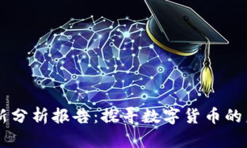 区块链金融最新分析报告：探寻数字货币的未来价值与应用