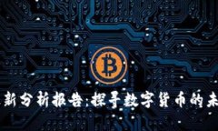 区块链金融最新分析报告