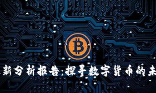 区块链金融最新分析报告：探寻数字货币的未来价值与应用